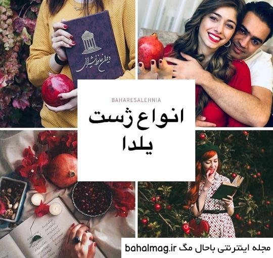  عکس برای شب یلدا دخترانه