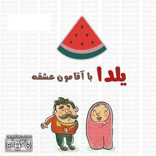 عکس شب یلدا کارتونی