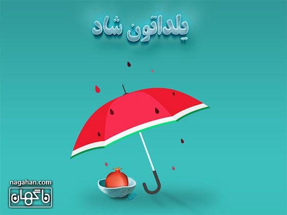  عکس شب یلدا کارتونی