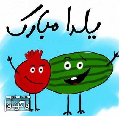  عکس شب یلدا کارتونی