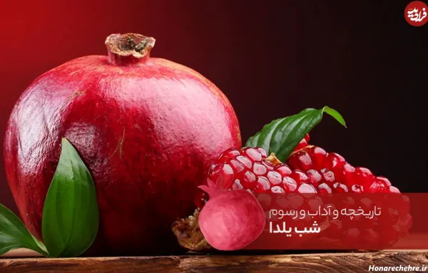  عکس شب یلدا انار