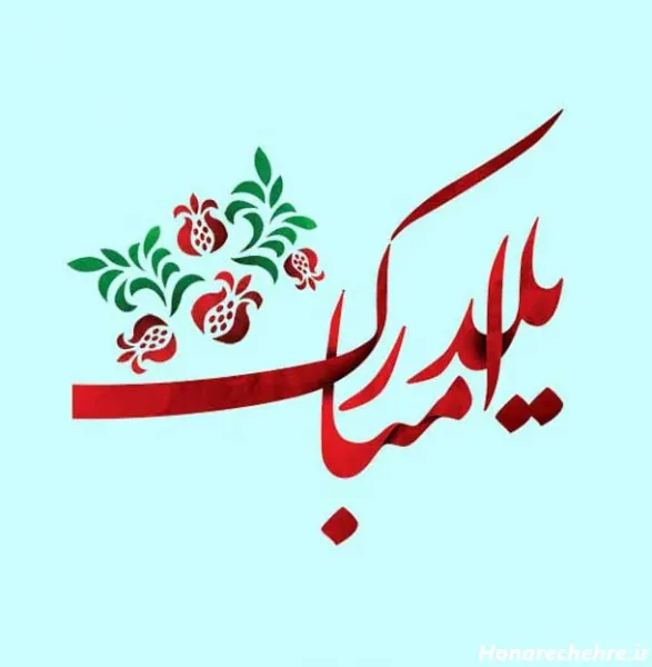  عکس شب یلدا انار