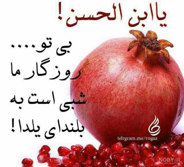  عکس شب یلدا امام زمانی