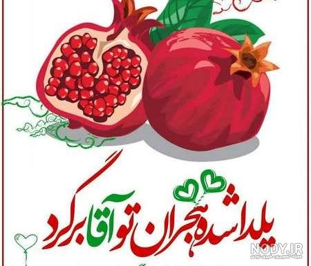  عکس شب یلدا امام زمانی