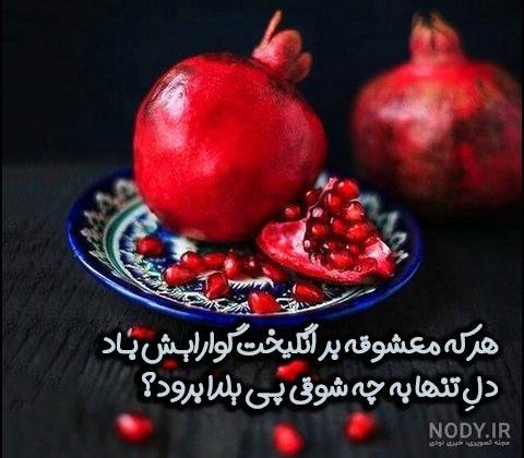  عکس نوشته شب یلدا و امام زمان