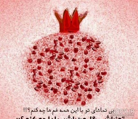  عکس نوشته شب یلدا و امام زمان