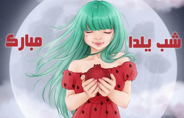  عکس شب یلدا انیمیشنی