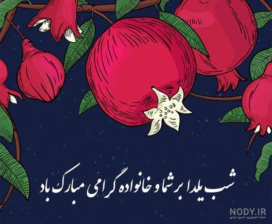  عکس شب یلدا انیمیشنی