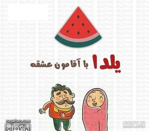  عکس شب یلدا انیمیشنی