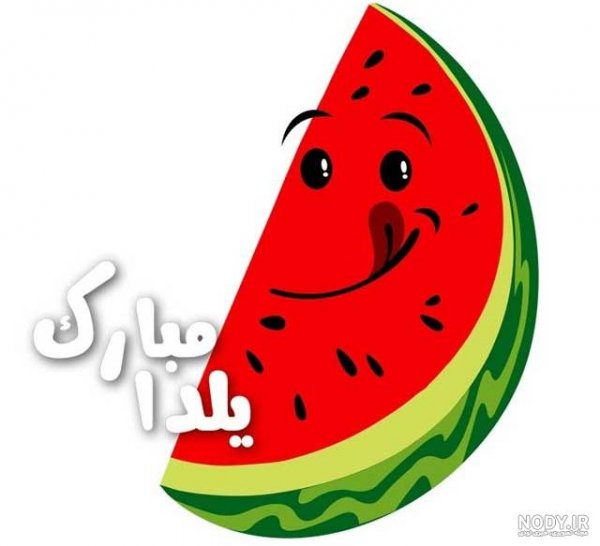  عکس شب یلدا انیمیشنی