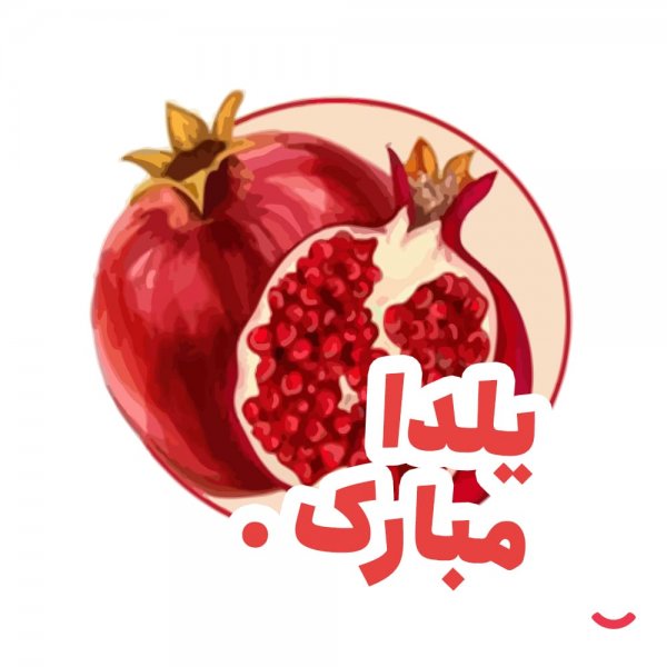 عکس شب یلدا امسال