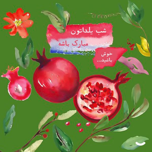  عکس شب یلدا امسال