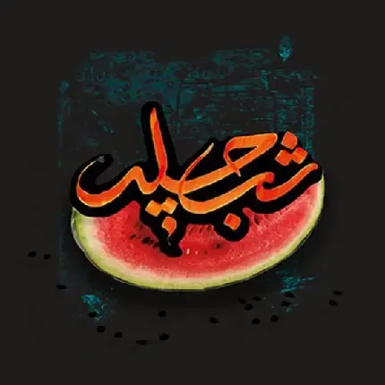  عکس شب یلدا امسال