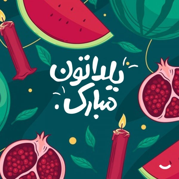  عکس شب یلدا امسال