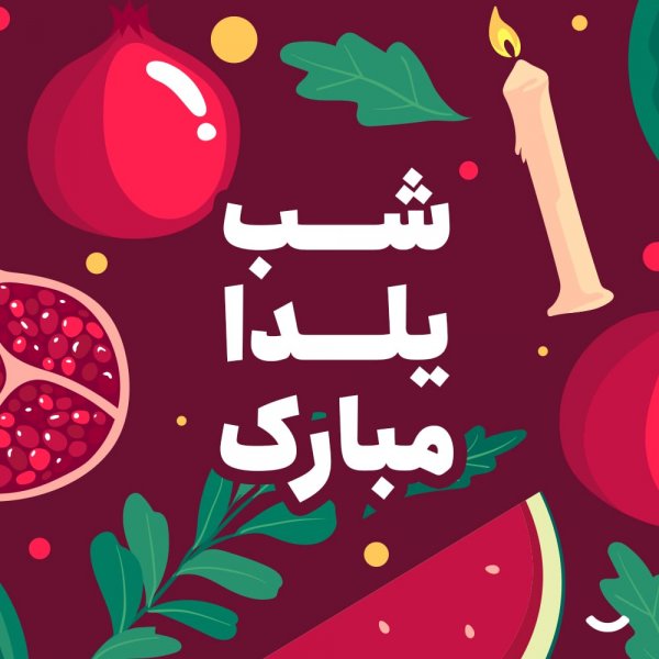  عکس شب یلدا امسال