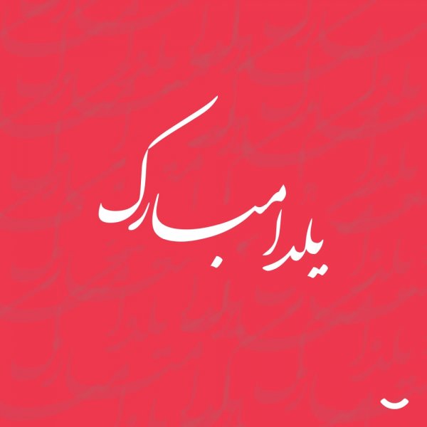  عکس شب یلدا امسال