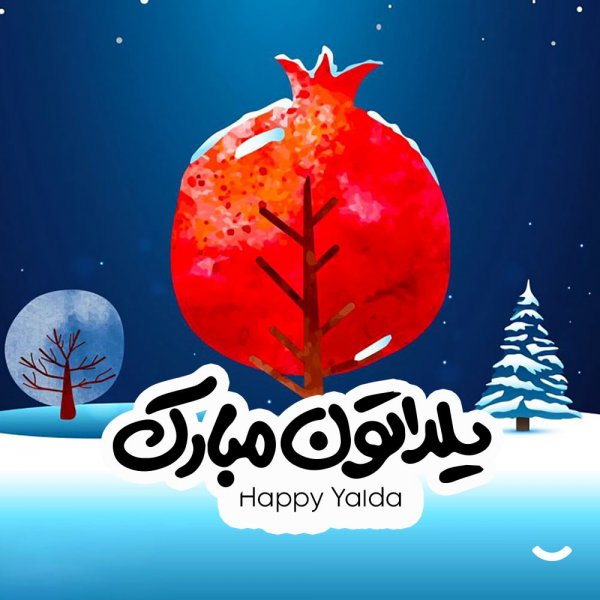  عکس شب یلدا امسال