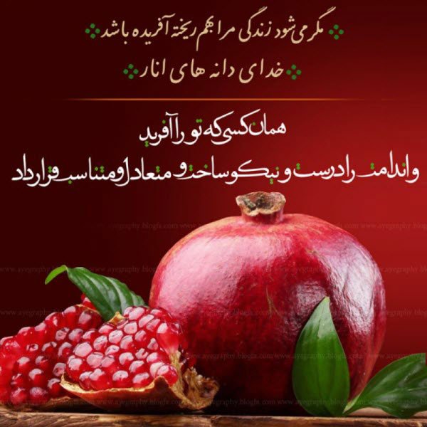  180 عکس زیبا برای شب یلدا