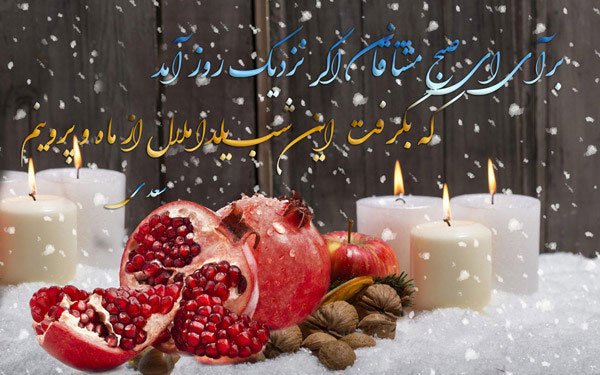  180 عکس زیبا برای شب یلدا