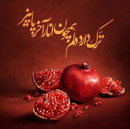  180 عکس زیبا برای شب یلدا