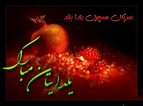  180 عکس زیبا برای شب یلدا