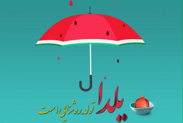  180 عکس زیبا برای شب یلدا
