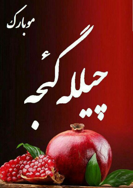  180 عکس زیبا برای شب یلدا