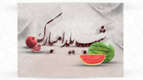  180 عکس زیبا برای شب یلدا