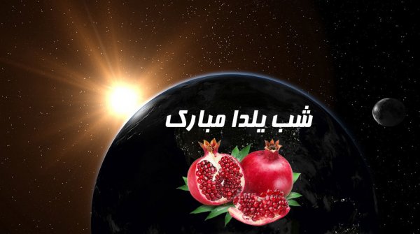  180 عکس زیبا برای شب یلدا