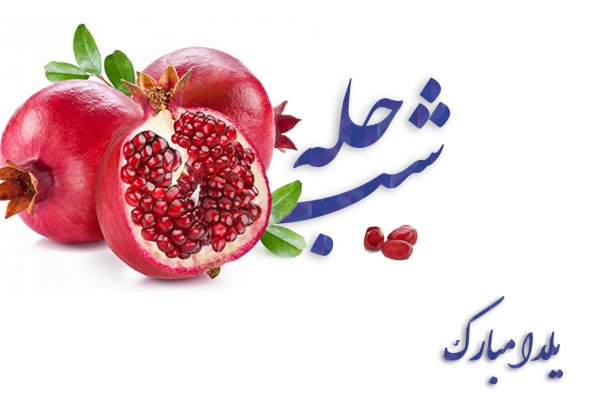  180 عکس زیبا برای شب یلدا