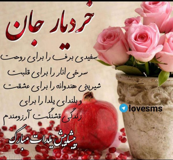  180 عکس زیبا برای شب یلدا