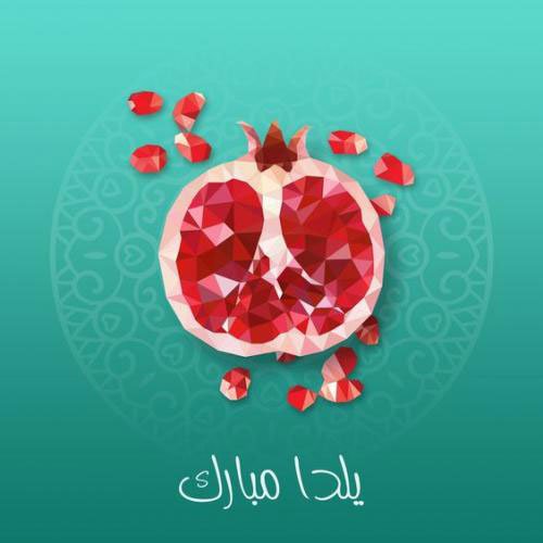  180 عکس زیبا برای شب یلدا