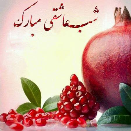  180 عکس زیبا برای شب یلدا