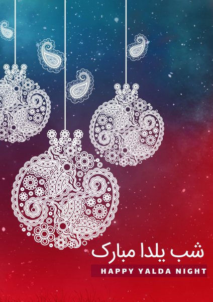  180 عکس زیبا برای شب یلدا