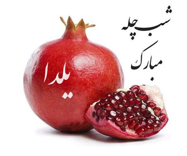  عکس در مورد شب یلدا