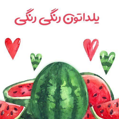  عکس در مورد شب یلدا