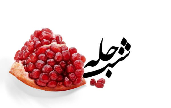  عکس در مورد شب یلدا