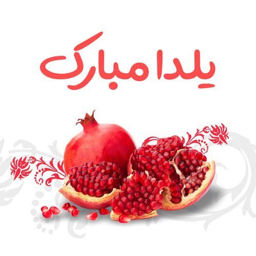  عکس در مورد شب یلدا