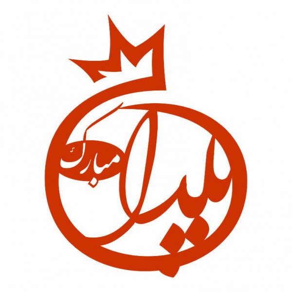  عکس در مورد شب یلدا