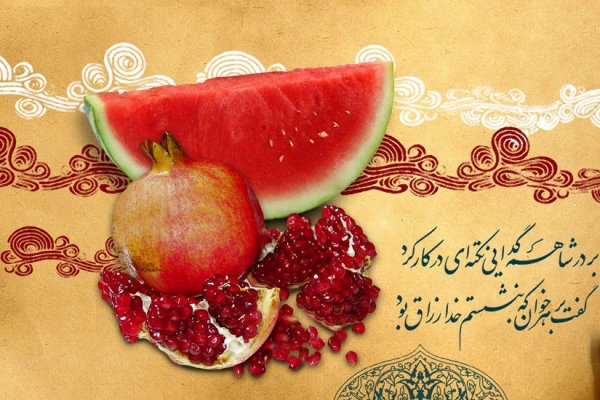  عکس در مورد شب یلدا