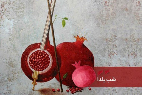  عکس در مورد شب یلدا
