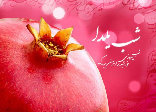  عکس در مورد شب یلدا