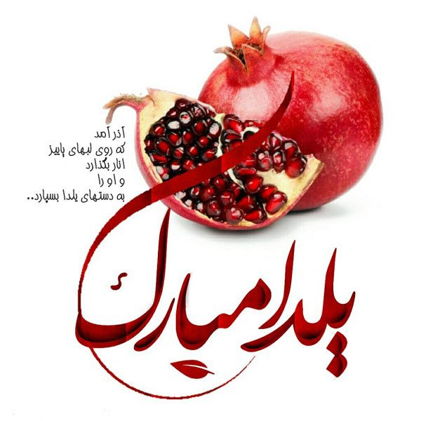  عکس در مورد شب یلدا