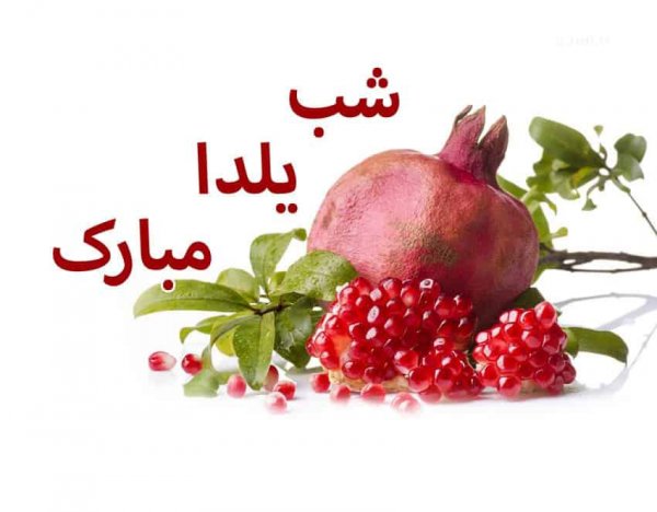  عکس در مورد شب یلدا