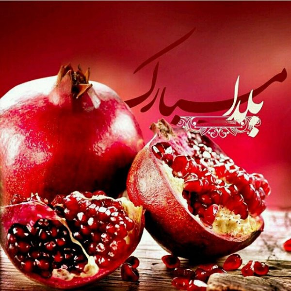  عکس در مورد شب یلدا