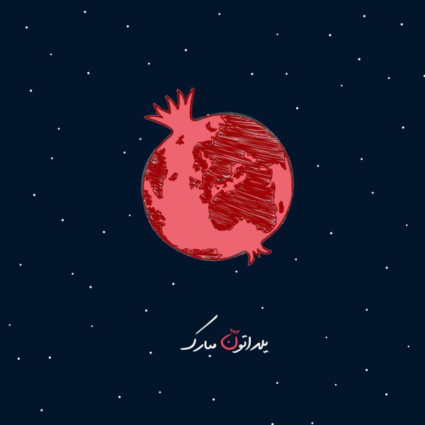  عکس در مورد شب یلدا