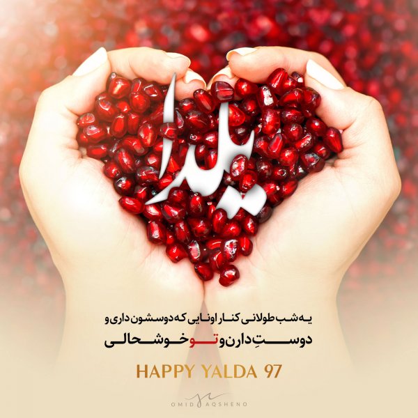  عکس در مورد شب یلدا