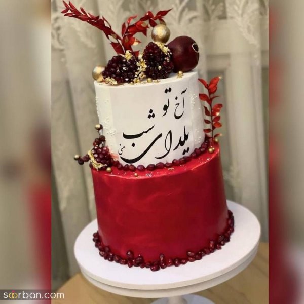  عکس کیک شب یلدا جدید