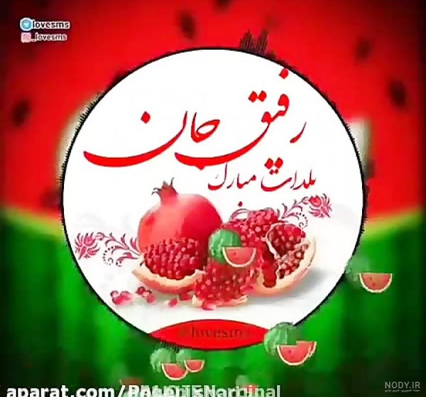 عکس شب یلدا برای رفیق