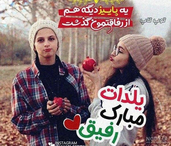  عکس شب یلدا برای رفیق